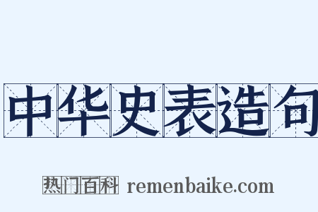 中华史表造句是什么意思的图片